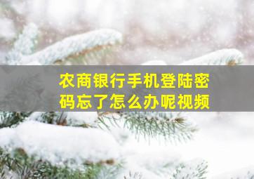 农商银行手机登陆密码忘了怎么办呢视频