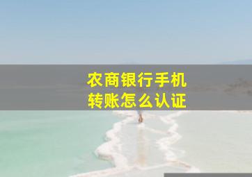 农商银行手机转账怎么认证