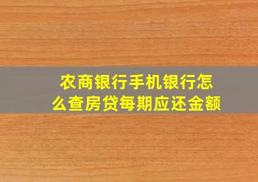 农商银行手机银行怎么查房贷每期应还金额