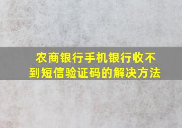 农商银行手机银行收不到短信验证码的解决方法