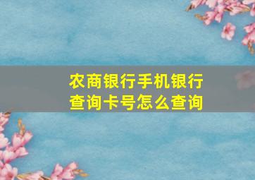 农商银行手机银行查询卡号怎么查询