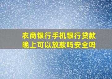 农商银行手机银行贷款晚上可以放款吗安全吗