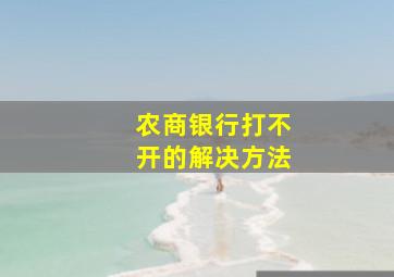 农商银行打不开的解决方法