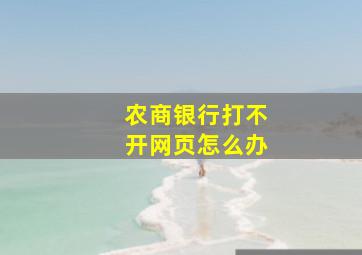 农商银行打不开网页怎么办