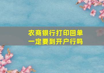 农商银行打印回单一定要到开户行吗