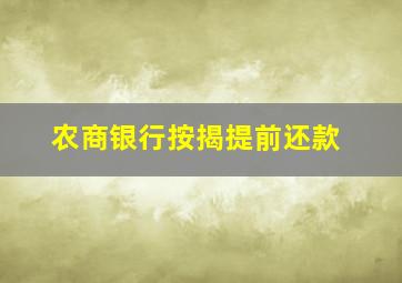 农商银行按揭提前还款