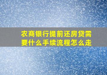 农商银行提前还房贷需要什么手续流程怎么走