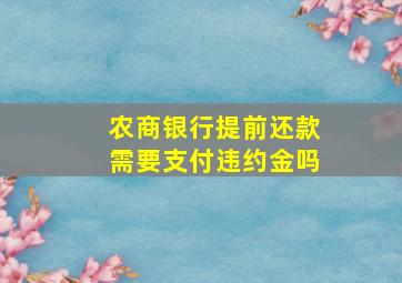 农商银行提前还款需要支付违约金吗