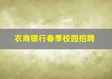 农商银行春季校园招聘