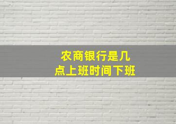 农商银行是几点上班时间下班