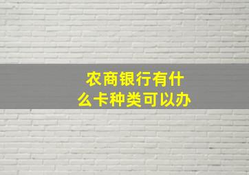 农商银行有什么卡种类可以办