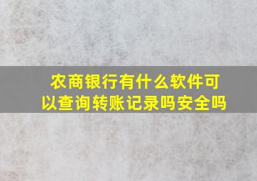 农商银行有什么软件可以查询转账记录吗安全吗