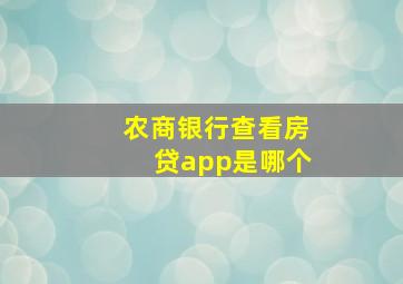 农商银行查看房贷app是哪个