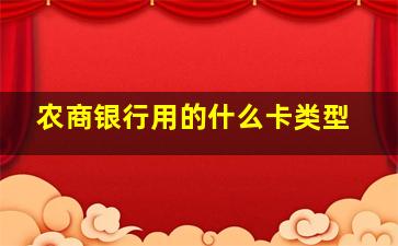 农商银行用的什么卡类型