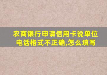 农商银行申请信用卡说单位电话格式不正确,怎么填写