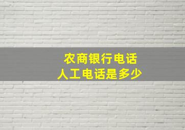 农商银行电话人工电话是多少