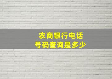 农商银行电话号码查询是多少