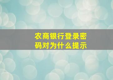 农商银行登录密码对为什么提示