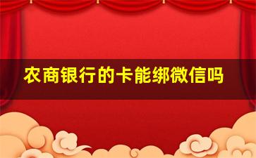 农商银行的卡能绑微信吗