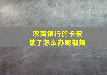 农商银行的卡被锁了怎么办呢视频