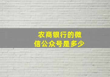 农商银行的微信公众号是多少