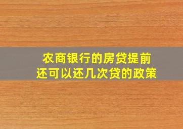 农商银行的房贷提前还可以还几次贷的政策