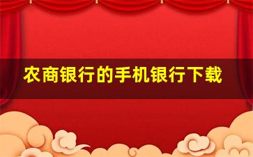 农商银行的手机银行下载