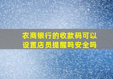 农商银行的收款码可以设置店员提醒吗安全吗