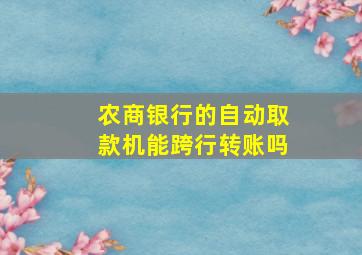 农商银行的自动取款机能跨行转账吗