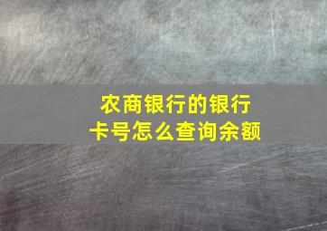 农商银行的银行卡号怎么查询余额