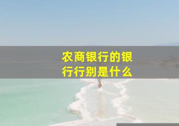 农商银行的银行行别是什么