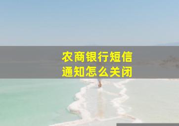 农商银行短信通知怎么关闭