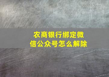 农商银行绑定微信公众号怎么解除