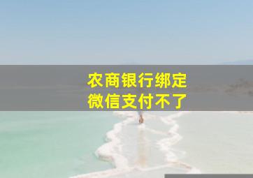 农商银行绑定微信支付不了