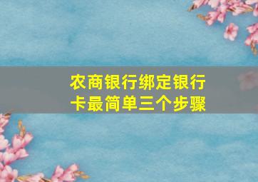 农商银行绑定银行卡最简单三个步骤