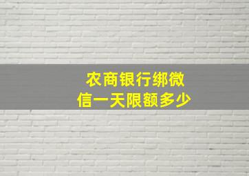 农商银行绑微信一天限额多少