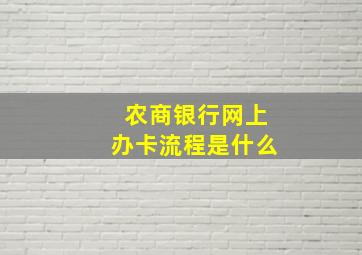 农商银行网上办卡流程是什么