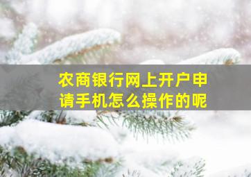 农商银行网上开户申请手机怎么操作的呢