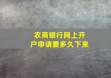 农商银行网上开户申请要多久下来