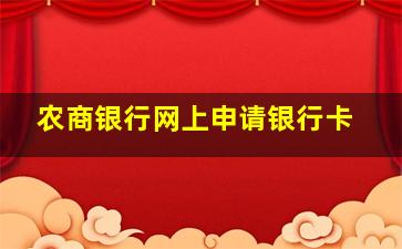 农商银行网上申请银行卡