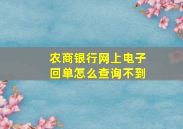 农商银行网上电子回单怎么查询不到