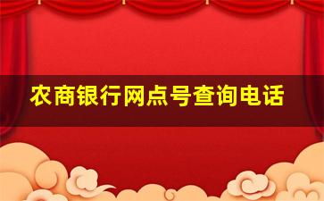 农商银行网点号查询电话