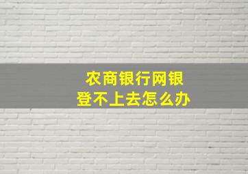 农商银行网银登不上去怎么办