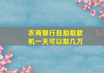 农商银行自助取款机一天可以取几万