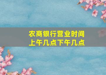 农商银行营业时间上午几点下午几点