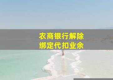 农商银行解除绑定代扣业余