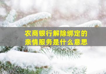 农商银行解除绑定的亲情服务是什么意思