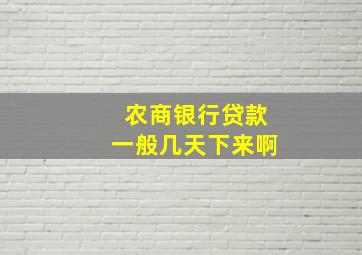 农商银行贷款一般几天下来啊