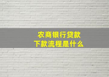 农商银行贷款下款流程是什么