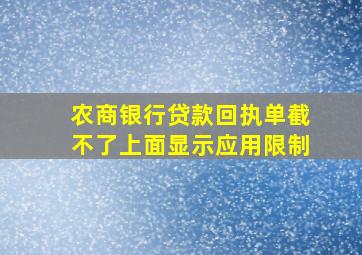 农商银行贷款回执单截不了上面显示应用限制